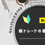 株トレード前に準備すること