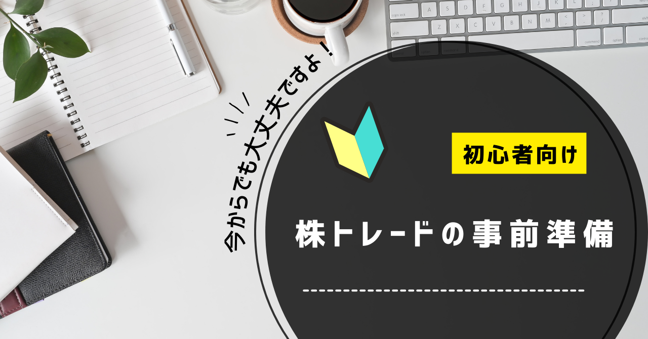 株トレード前に準備すること