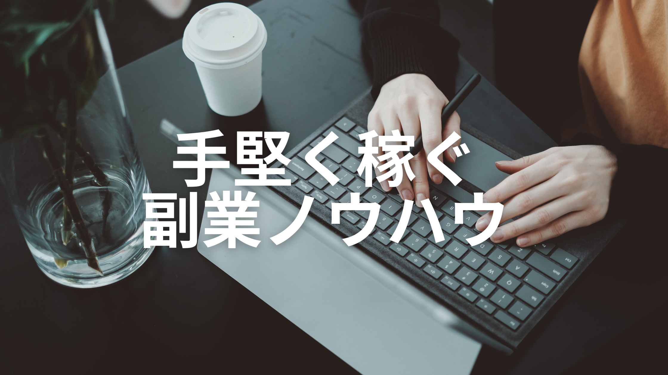 必見！初心者でもできる　最強情報発信アフィリエイト