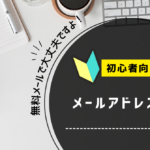 株トレード用のメールアドレスを用意しよう