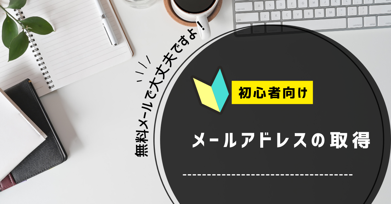 株トレード用のメールアドレスを用意しよう