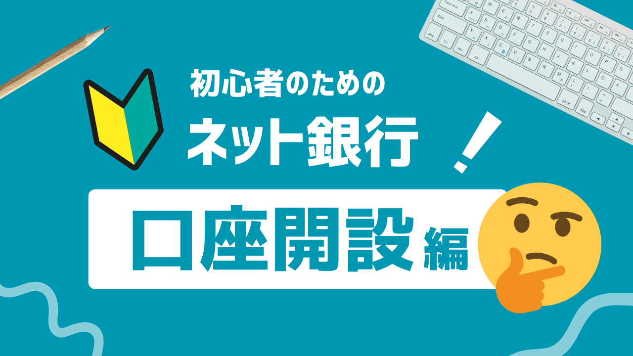 お勧めのネット銀行口座開設