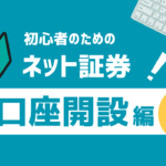 株トレード用の証券口座を開設しよう